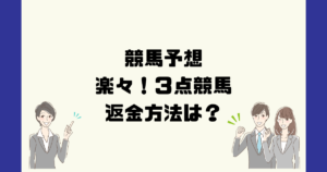 楽々！３点競馬は悪質な競馬予想詐欺？返金方法は？